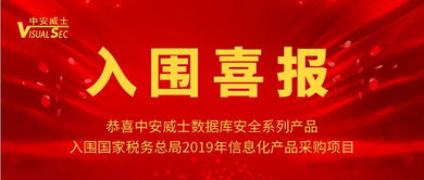 中安威士數(shù)據(jù)庫安全系列產(chǎn)品入圍國家稅務(wù)總局2019年信息化產(chǎn)品采購項目